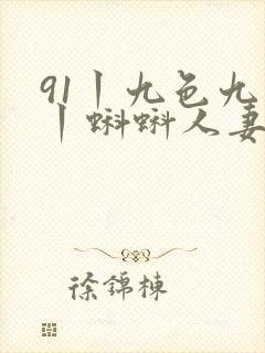 91丨九色九色丨蝌蚪人妻封面