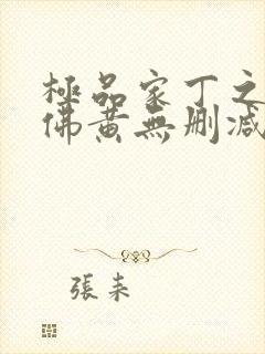 极品家丁之欢喜佛黄无删减版