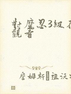 对魔忍3级在线观看