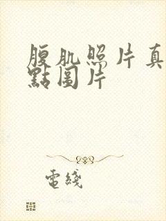 腹肌照片真实一点图片