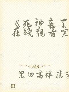 《死神来了3》在线观看完整版