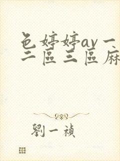 色婷婷av一区二区三区麻豆