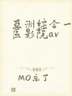 亚洲综合一区二区影院av封面
