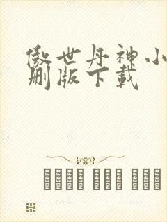 傲世丹神小说未删版下载