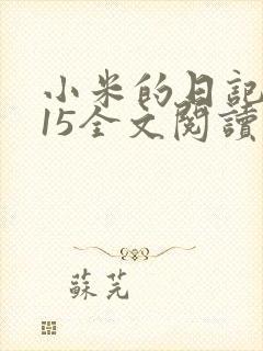 小米的日记1一15全文阅读