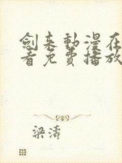 剑来动漫在线观看免费播放第二季