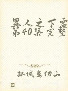 异人之下电视剧第40集完整免费观看