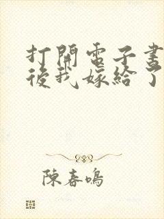 打开电子书重生后我嫁给了残疾大佬