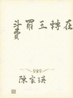 斗罗玉转在线免费