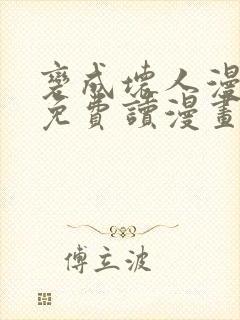 变成坏人漫画画免费读漫画下拉式土豪漫画