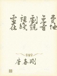 电视剧免费全集在线观看他是谁