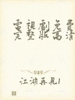 电视剧免费观看完整版高清在线观看