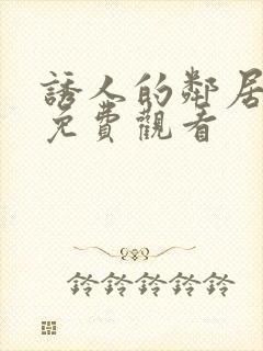 诱人的邻居在线免费观看