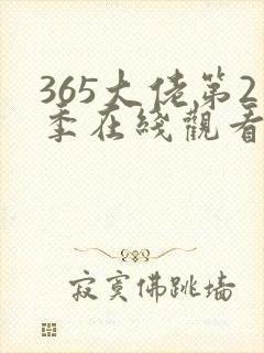 365大佬第2季在线观看免费高清