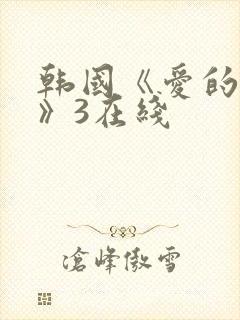 韩国《爱的色放》3在线