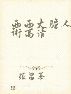 西西大胆人体艺术高清封面