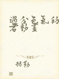 过分色气的深见君动画