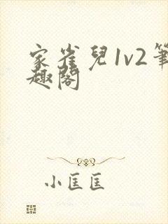 家雀儿1v2笔趣阁