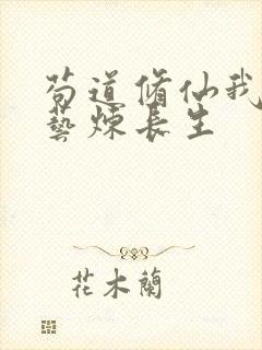 苟道修仙我以百艺炼长生