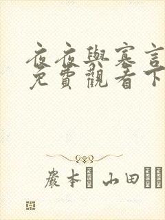 夜夜与寡言漫画免费观看下拉式漫画