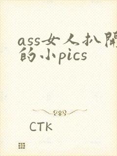 ass女人扒开的小pics