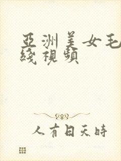 亚洲美女毛片在线视频封面