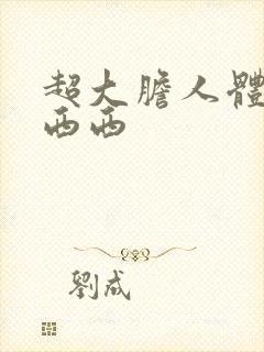 超大胆人体艺术西西