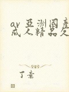 av 亚洲国产成人精品久久