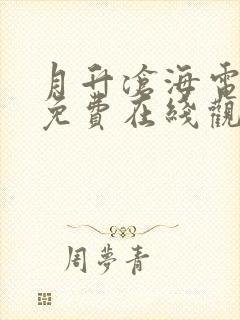 月升沧海电视剧免费在线观看封面