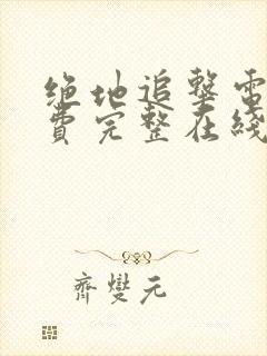 绝地追击电影免费完整在线观看国语