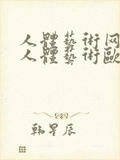 人体艺术网大胆人体艺术欧美人体