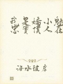 我是娇小魅魔的忠实仆人在线观看樱花动漫封面