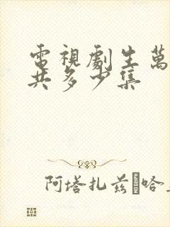 电视剧生万物一共多少集