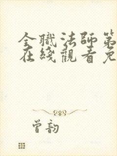 全职法师第2季在线观看免费