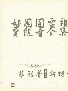 好团圆电视剧免费观看全集高清