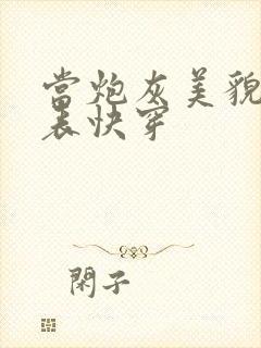 当炮灰美貌值爆表快穿