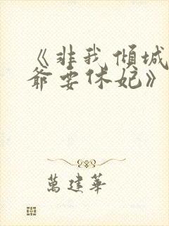 《非我倾城:王爷要休妃》