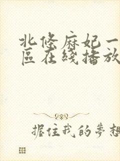 北条麻妃一区二区在线播放