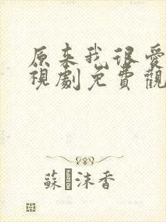 原来我很爱你电视剧免费观看全集高清封面