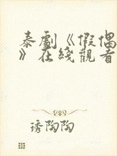 泰剧《假偶天成》在线观看