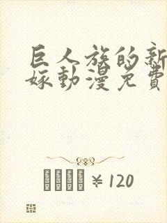 巨人族的新娘花嫁动漫免费观看全集