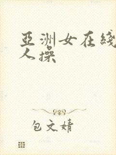 亚洲女在线被黑人操封面