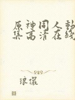 原神同人动漫全集高清在线观看免费