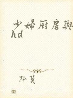 少妇厨房与子伦hd