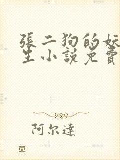 张二狗的妖孽人生小说免费阅读