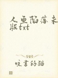 人鱼陷落未删减版txt