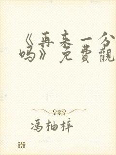 《再来一分钟好吗》免费观看动漫