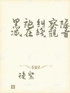 黑袍纠察队无删减在线观看