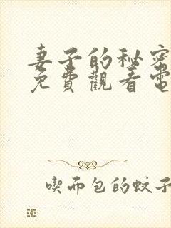 妻子的秘密全集免费观看电视剧