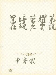 黑暗荣耀第二季在线免费观看